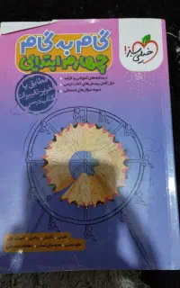 گام به گام پایه چهارم خیلی سبز