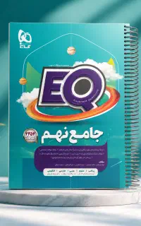کتاب کمک درسی EQ پایه نهم (دست دوم)