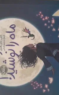 کتاب دختری که ماه را نوشید