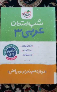 عربی ۳شب امتحان دوازدهم