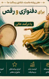 جذب نیرو برای گروه دفنوازی بانوان،آموزش تخصصی دف