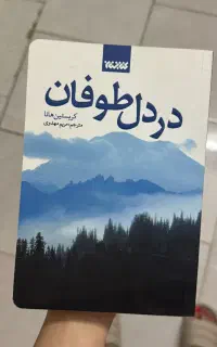 رمان در دل طوفان