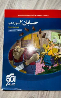 کتاب تست حسابان دو (دوازدهم)