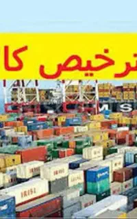 ترخیص کار ماهر