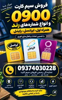 فروش سیم کارت ایرانسل همراه اول رایتل