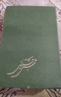 کلیات شمس تبریزی