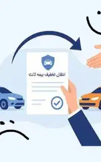 ماشینت عوض کردی نگران تخفیف های بیمه هستی