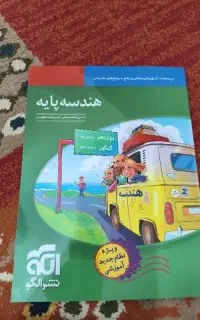 کتاب هندسه پایه نشر الگو - چاپ ۱۳۹۸ - کاملا نو