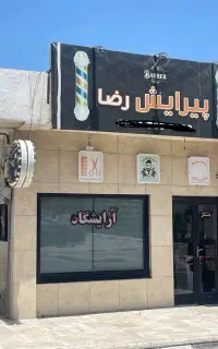 ارایشگر