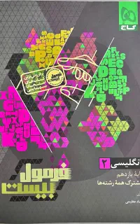 فرمول بیست ۲۰ انگلیسی یازدهم + کتاب ضمیمه