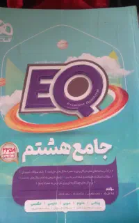 کتاب EQ هشتم
