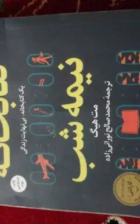 کتاب کتابخانه نیمه شب