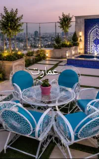 صندلی ویلایی-طرح خورشیدی-مبلمان ویلایی عمارت