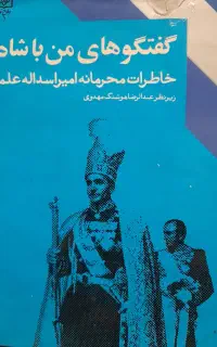 کتاب خاطرات امیر اسدالله علموزیر دربار