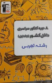 ۸ دوره کنکور سراسری داخل کشور رشته تجربی