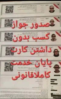 جوازکسب.مدرک شغلی..۳ساعته فقط۵۰۰تومان