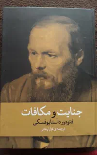 کتاب جنایت و مکافات