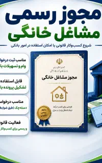 صدور فوری قانونی پروانه کسب برای بانک قابل استعلام