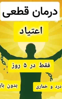 درمان قطعی اعتیاد و سیگار
