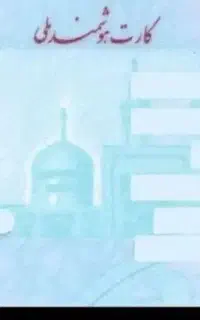 کارت ملی گم شده
