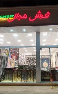 فرش مجلل