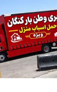 باربری اسباب کشی ب تمام نقاط. شیراز تهران اصفهان