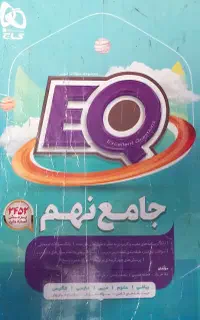 کتاب کار جامع نهم EQ