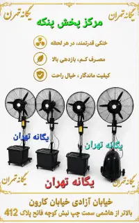 پنکه مهپاش مه پاش آزادی خ کارون بالاترازهاشمی پ۴۱۲