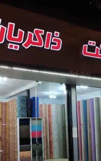 نمایندگی پالاز موکت ذاکریان