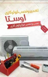 تعمیرات و نصب انواع کولر و یخچال