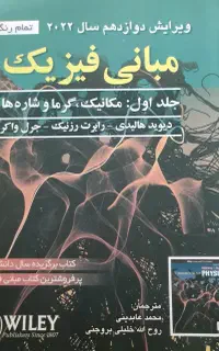 مبانی فیزیک