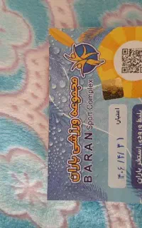 بلیط استخر باران