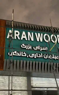 تابلوسازی ساخت انواع تابلو چنلیوم نئون کامپوزیت