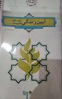 کتاب آیین زندگی