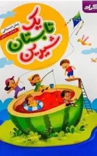 مربی دوره ۴۵ روزه پیش دبستانی در مهد کودک