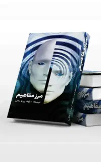 کتاب  مرزِ مفاهیم