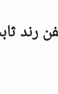 تلفن رند ثابت مخصوص کسب و کار ها