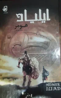 کتاب ایلیاد هومر