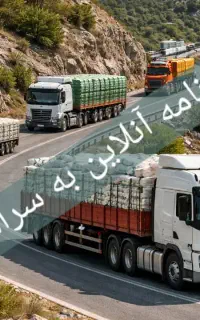 صدور بارنامه انلاین کل استان فارس باکمترین قیمت۱۲%