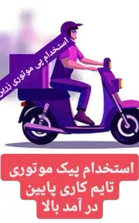 استخدام پیک موتوری زرین شهر