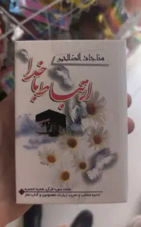 کتاب دعا مناجات صالحین