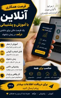 فرصت همکاری آنلاین با آموزش و پشتیبانی