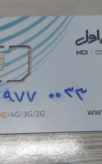 سیم کارت رند نو ۰۹۱۰۹۷۷۰۰۳۳