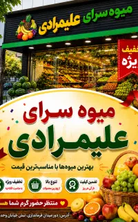میوه سرای علیمرادی با قیمت مناسب