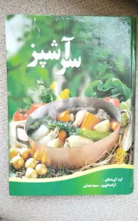 کتاب سرآشپز تهیه انواع غذاها و دسر ها ....