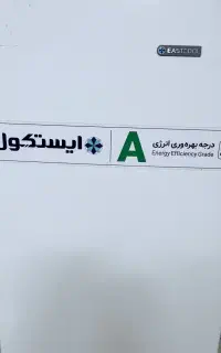 فریزر و یخچال ایستکول