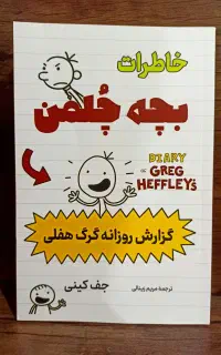 کتاب خاطرات بچه چلمن گزارش روزانه گرگ هفلی