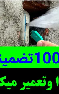 نشت یابی۱۰۰٪تضمین یاب نشتیاب «بدون خـطا پیدا میکم»