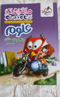 کتاب خیلی سبز علوم کلاس پنجم