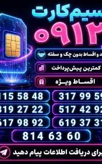 سیمکارت رند0912
